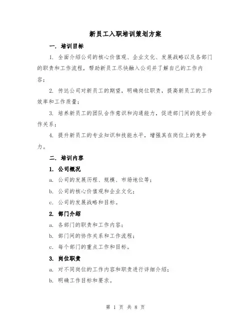 新员工入职培训策划方案(三篇)