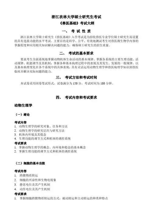 浙江农林大学2023考研考试大纲兽医专硕-初试343《兽医基础》考试大纲