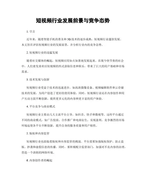 短视频行业发展前景与竞争态势