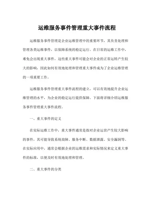 运维服务事件管理重大事件流程