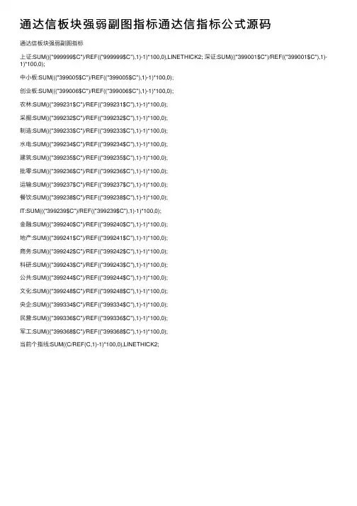 通达信板块强弱副图指标通达信指标公式源码