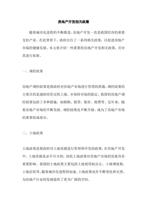 房地产开发相关政策