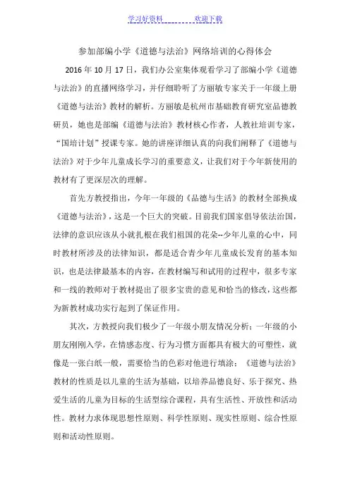 参加部编小学《道德与法治》网络培训的心得体会