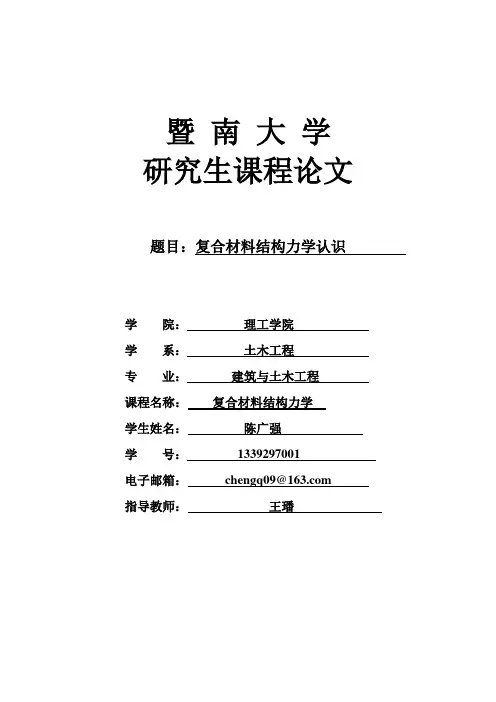 复合材料结构力学认识.