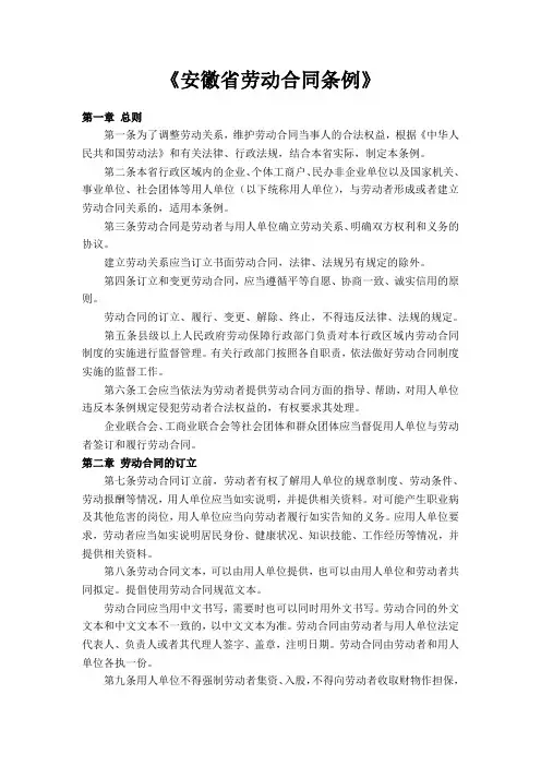 《安徽省劳动合同条例》