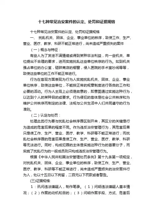 十七种常见治安案件的认定、处罚和证据规格