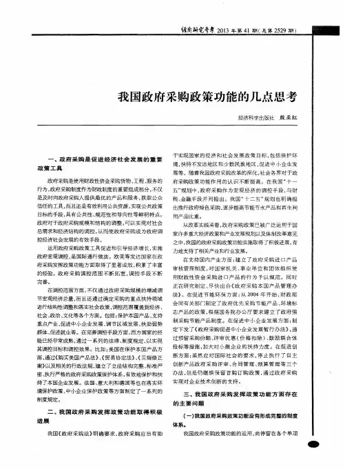 我国政府采购政策功能的几点思考