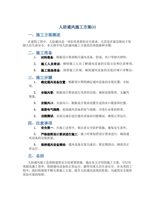 人防通风施工方案(2)