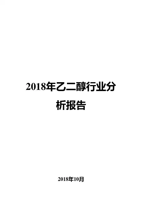 2018年乙二醇行业分析报告