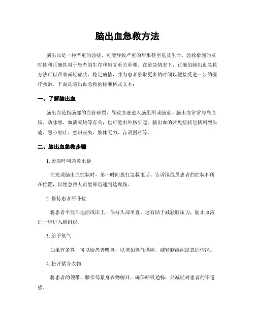 脑出血急救方法