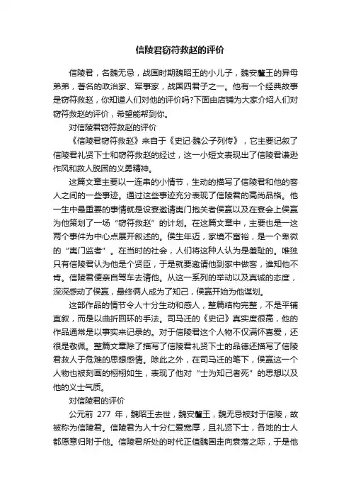 信陵君窃符救赵的评价