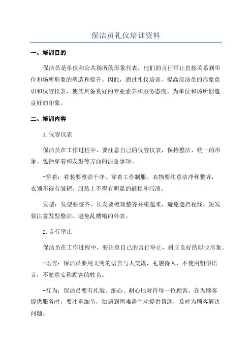 保洁员礼仪培训资料