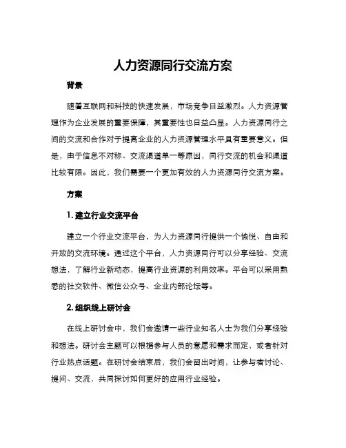 人力资源同行交流方案