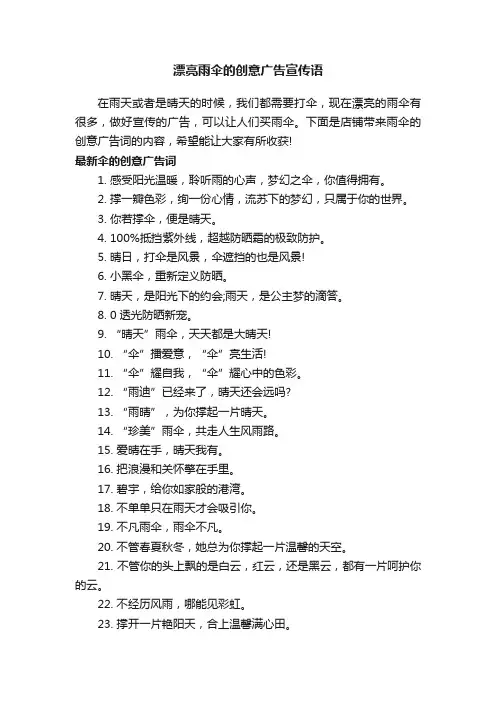 漂亮雨伞的创意广告宣传语