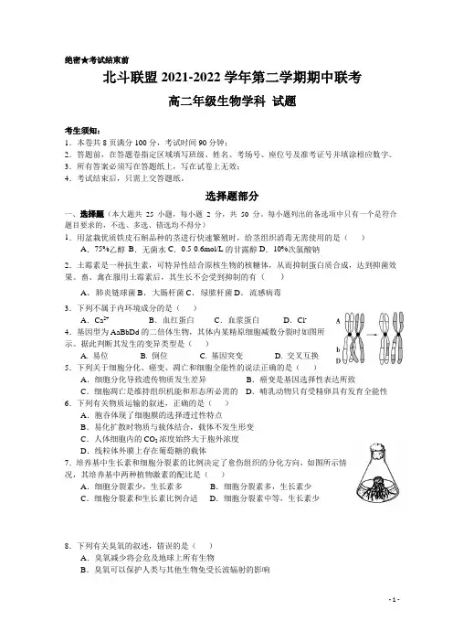 2021-2022学年浙江省北斗联盟高二下学期期中联考生物试题(word版) (1)