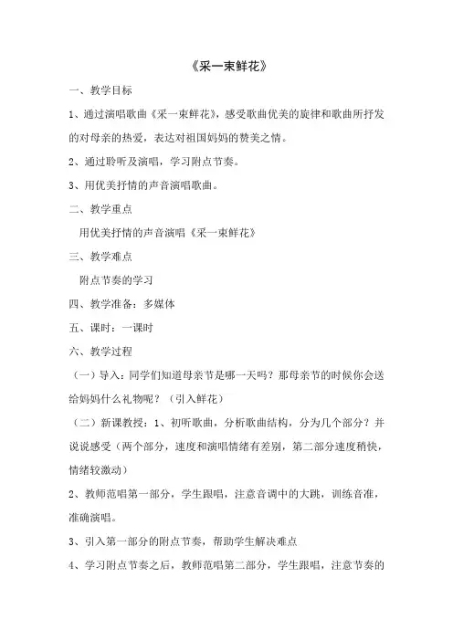 四年级音乐上册教案 2《采一束鲜花》