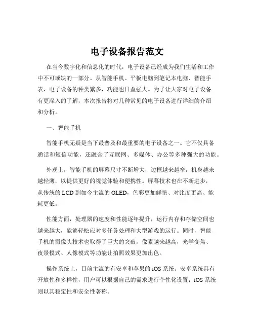 电子设备报告范文