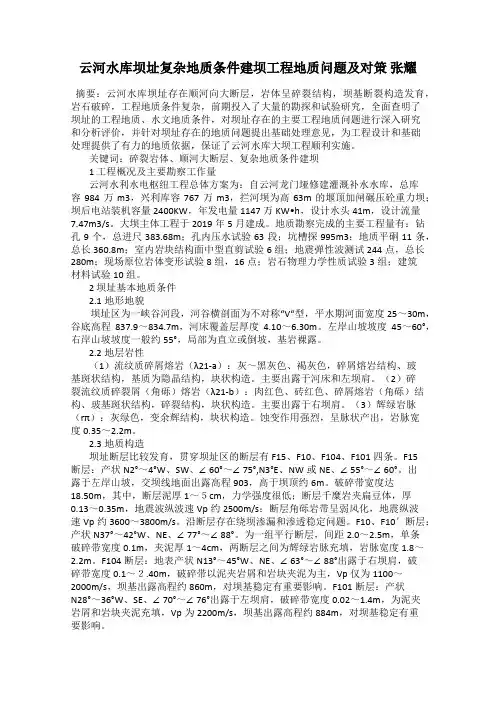 云河水库坝址复杂地质条件建坝工程地质问题及对策 张耀