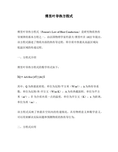 傅里叶导热方程式