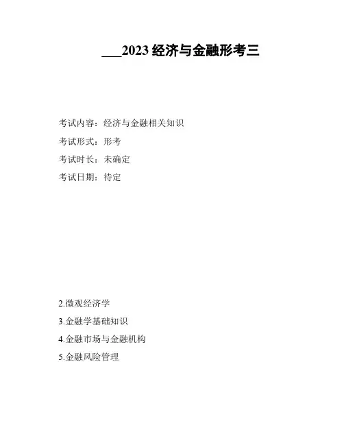 ___2023经济与金融形考三