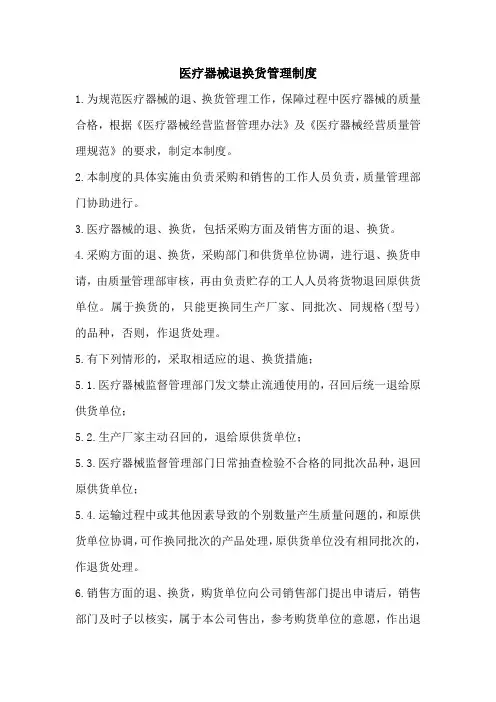 医疗器械退换货管理制度