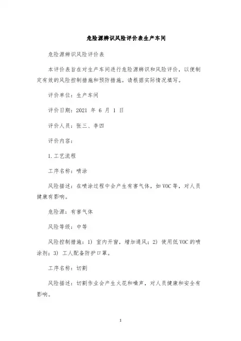 危险源辨识风险评价表生产车间
