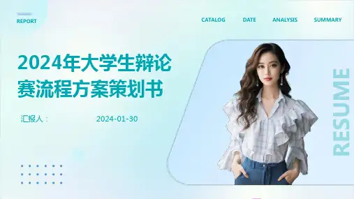 2024年大学生辩论赛流程方案策划书