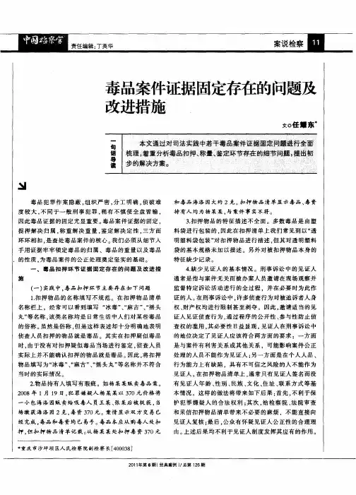 毒品案件证据固定存在的问题及改进措施