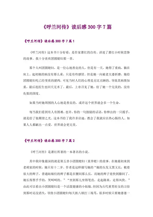 《呼兰河传》读后感300字7篇
