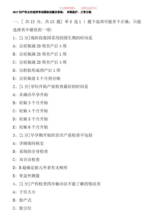 2017妇产科主治医师考试模拟试题及答案孕期监护、正常