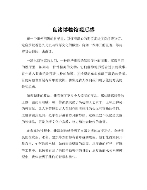 良渚博物馆观后感