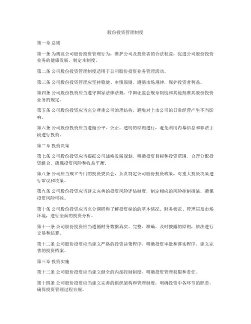 股份投资管理制度