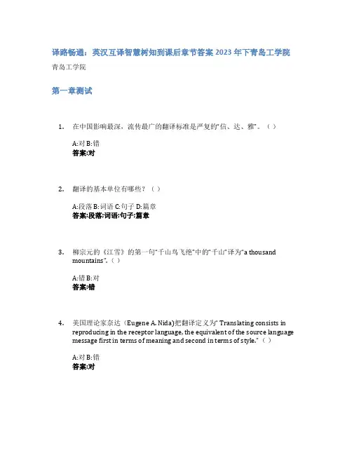 译路畅通：英汉互译智慧树知到课后章节答案2023年下青岛工学院