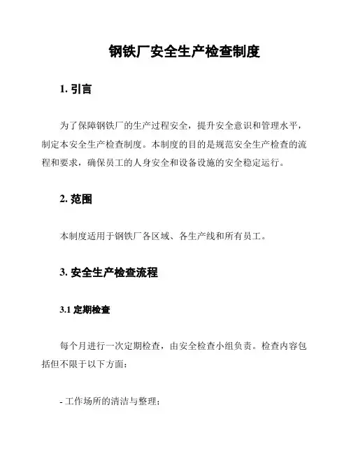 钢铁厂安全生产检查制度