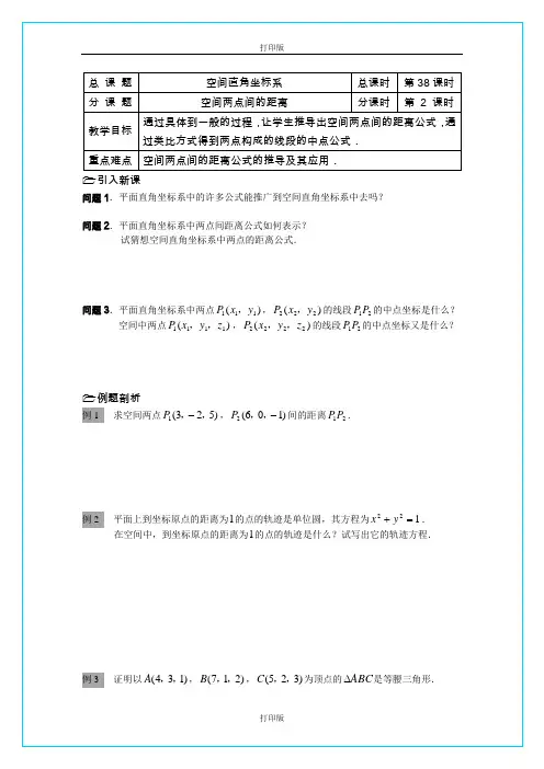 苏教版数学高一《空间两点间距离公式》  同步教案  江苏省溧水二中