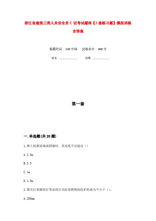 浙江省建筑三类人员安全员C证考试题库【3套练习题】模拟训练含答案(第8次)