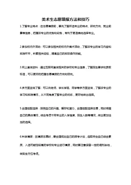 美术生志愿填报方法和技巧