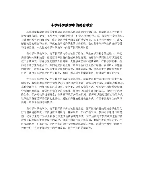 小学科学教学中的德育教育