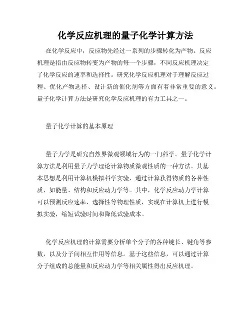 化学反应机理的量子化学计算方法