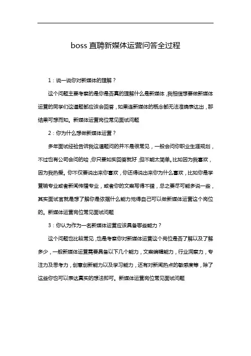 boss直聘新媒体运营问答全过程