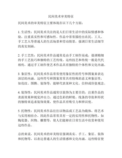 民间美术审美特征