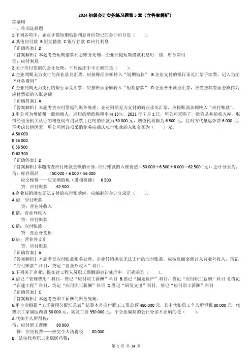 2024初级会计实务练习题第5章(含答案解析)
