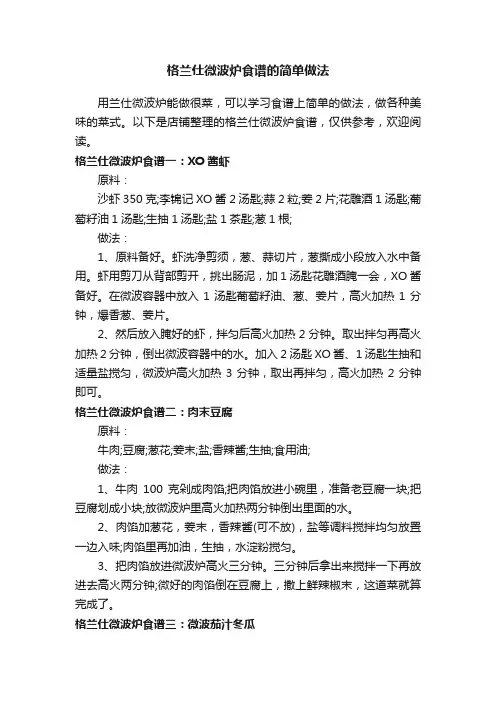 格兰仕微波炉食谱的简单做法