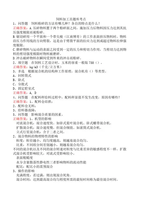 饲料加工员题库考点