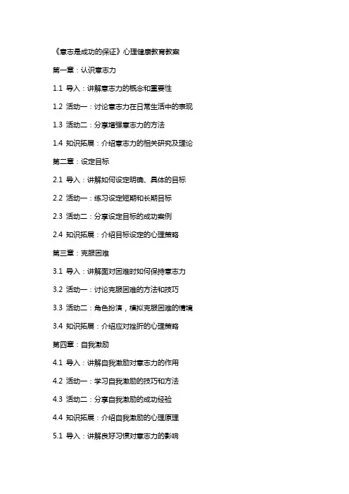 《意志是成功的保证》心理健康教育教案