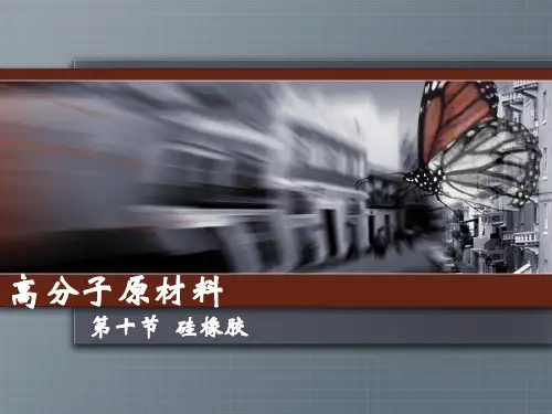 11硅橡胶