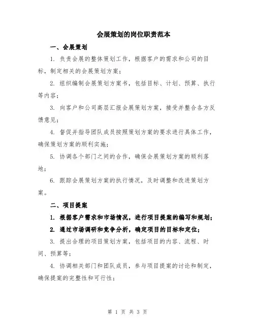 会展策划的岗位职责范本