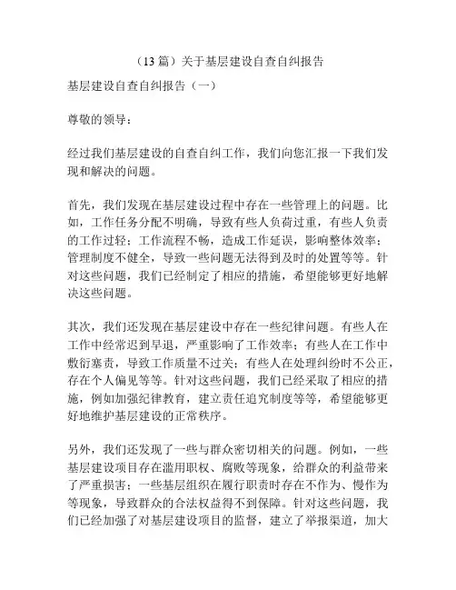 (13篇)关于基层建设自查自纠报告