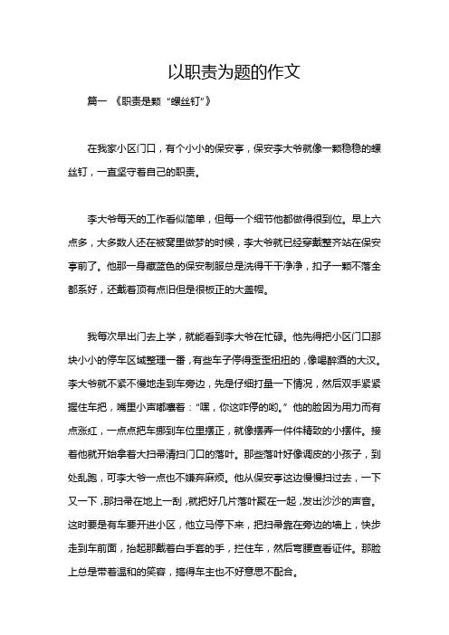 以职责为题的作文