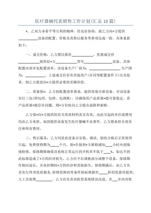 医疗器械代表销售工作计划(汇总10篇)